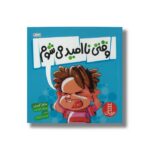 کتاب وقتی ناامید می شوم اثر مایکل گوردون ترجمه امیرحسین میرزائیان نشر نردبان