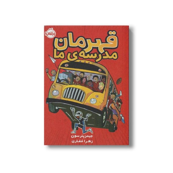 کتاب قهرمان مدرسه ما اثر جیمز پترسون و کریس تبتس ترجمه زهرا غفاری نشر پرتقال - Image 3