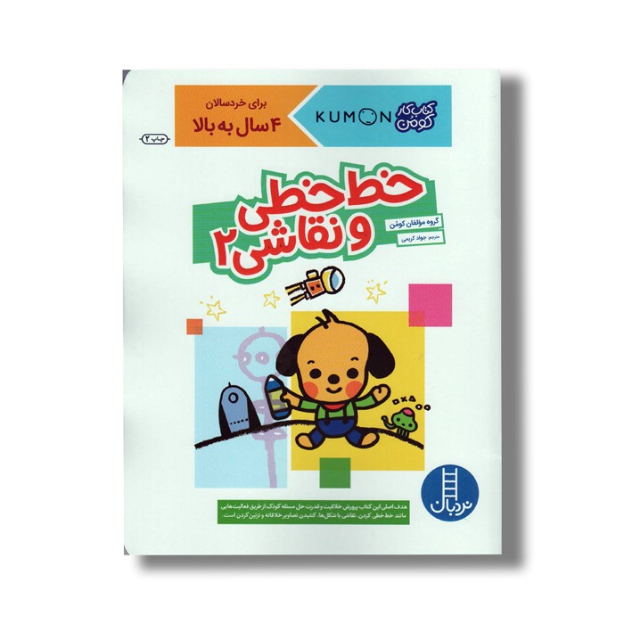 کتاب کار خط خطی و نقاشی 2 (کتاب کار کومن) اثر کومن ترجمه جواد کریمی نشر نردبان کتاب کار خط خطی و نقاشی 2 (کتاب کار کومن) اثر کومن ترجمه جواد کریمی نشر نردبان - تصویر 1