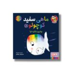 کتاب ماهی سفید کوچولو 8 (بهترین بابای دنیا) اثر خیدوفان خنختن نشر هوپا