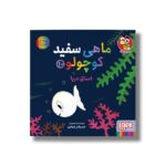 کتاب ماهی سفید کوچولو 10 (اعماق دریا) اثر خیدوفان خنختن نشر هوپا - تصویر 3