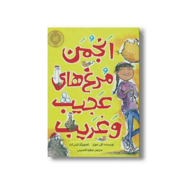کتاب انجمن مرغ های عجیب و غریب اثر کلی جونز ترجمه عطیه الحسینی نشر پرتقال - تصویر 3