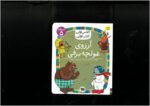 کتاب آرزوی غولچه برفی (کلاس اولی کتاب اولی سطح 5) اثر مژگان کلهر نشر افق - تصویر 2