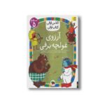 کتاب آرزوی غولچه برفی (کلاس اولی کتاب اولی سطح 5) اثر مژگان کلهر نشر افق - تصویر 3