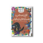 کتاب الاغ زحمتکش و همسایه های بازیگوش (کلاس اولی کتاب اولی سطح 5) اثر معصومه یزدانی نشر افق - تصویر 3