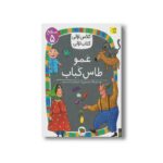 کتاب عمو طاس کباب (کلاس اولی کتاب اولی سطح 5) اثر لاله جعفری نشر افق - تصویر 3