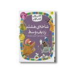 کتاب شاخه هشتم ردیف وسط (کلاس اولی کتاب اولی سطح 5) اثر مژگان کلهر نشر افق - تصویر 3