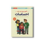 کتاب آنچه پسران باید بدانند (احساسات) اثر کارا ناترسون ترجمه فرشته عبدلی نشر مهرسا - تصویر 3