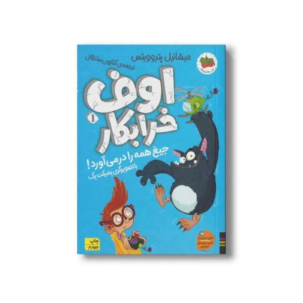 کتاب اوف خرابکار جیغ همه را در می آورد 1 اثر میشائیل پتروویتس ترجمه کتایون سلطانی نشر افق - Image 2