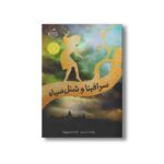 کتاب سرافینا 1 (و شنل سیاه) اثر رابرت بیتی ترجمه شبنم حیدری پور نشر پرتقال - تصویر 2