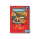 کتاب تونل وحشت جغرافی (زمین لرزه های ویرانگر) اثر آنیتا گانری ترجمه پرستو حمیدی راد نشر هوپا - تصویر 3