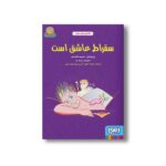 کتاب سقراط عاشق است (افلاطون های جوان) اثر سلیم المقدم ترجمه فرزانه باقری آتدرسی و پونه تویر سیاری نشر هوپا - تصویر 3