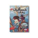 کتاب مسافران زمان 4 (ماجرای خانواده بالبوئنا در کشتی دزدان دریایی) اثر روبرتو سانتیاگو ترجمه آزاده راد کیان پور نشر هوپا - تصویر 3