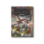 کتاب نجات ارداس 7 (درخت ابری) اثر مری لو ترجمه سعید علیزاده نشر پرتقال - تصویر 2