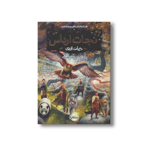 کتاب نجات ارداس 7 (درخت ابری) اثر مری لو ترجمه سعید علیزاده نشر پرتقال - تصویر 2