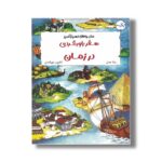 کتاب ماجراهای اسرارآمیز سفر باورنکردنی در زمان اثر ربکا هدل ترجمه کتایون مهرآبادی نشر برکه - تصویر 3