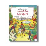 کتاب ماجراهای اسرارآمیز سفر باورنکردنی به دور دنیا اثر لزلی سیمز ترجمه کتایون مهرآبادی نشر برکه - تصویر 3