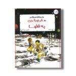 کتاب ماجراهای اسرارآمیز سفر باورنکردنی به فضا اثر لزلی سیمز ترجمه کتایون مهرآبادی نشر برکه - تصویر 2