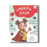 کتاب ما از ویروس قوی تریم اثر مریم اوچار ترجمه محرم نقی زاده نشر برکه - تصویر 2