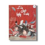 کتاب پتوی خیلی بزرگ بابا اثر سارا شاهین کانات ترجمه نازنین موفق نشر برکه
