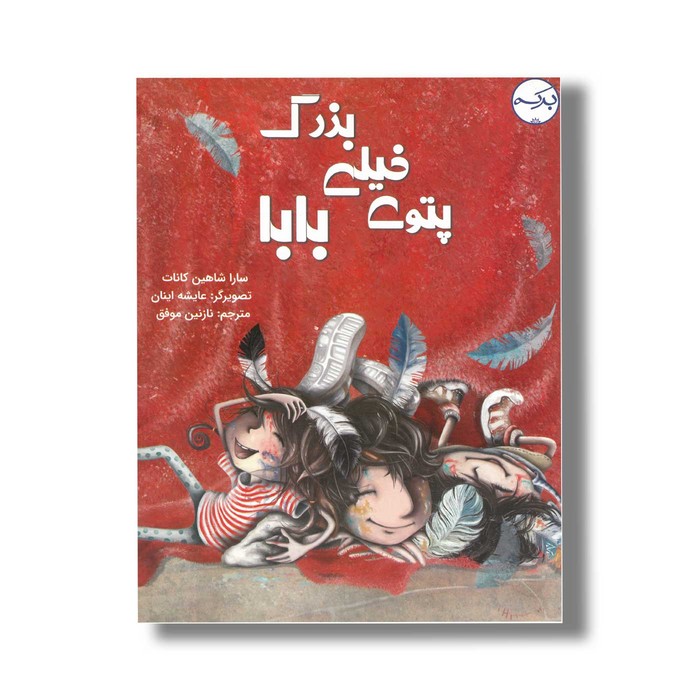 کتاب پتوی خیلی بزرگ بابا اثر سارا شاهین کانات ترجمه نازنین موفق نشر برکه کتاب پتوی خیلی بزرگ بابا اثر سارا شاهین کانات ترجمه نازنین موفق نشر برکه - تصویر 1