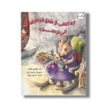 کتاب چه کسی از شنل قرمزی می ترسد اثر سارا شاهین کانات ترجمه نازنین موفق نشر برکه