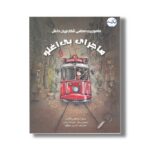 کتاب ماجرای بی افلو (ماموریت مخفی شکارچیان دانش) اثر سارا شاهین کانات ترجمه نازنین موفق نشر برکه