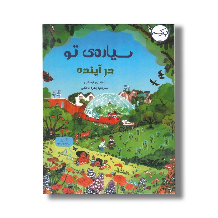 کتاب سیاه تو در آینده اثر آماندی توماس ترجمه زهره ناطقی نشر برکه کتاب سیاه تو در آینده اثر آماندی توماس ترجمه زهره ناطقی نشر برکه - تصویر 1