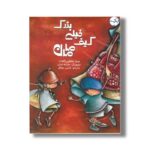 کتاب کیف خیلی بزرگ مامان اثر سارا شاهین کانات ترجمه نازنین موفق نشر برکه - تصویر 2