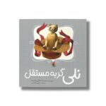 کتاب نلی گربه مستقل اثر ناتالی بابیت ترجمه سیمین تاجدینی نشر میچکا - تصویر 3