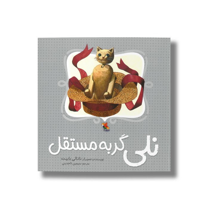 کتاب نلی گربه مستقل اثر ناتالی بابیت ترجمه سیمین تاجدینی نشر میچکا کتاب نلی گربه مستقل اثر ناتالی بابیت ترجمه سیمین تاجدینی نشر میچکا - تصویر 1