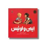 کتاب ایمی و لوئیس اثر لیبی گلیسون ترجمه ناهید معتمدی نشر میچکا - تصویر 3