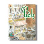 کتاب باغبان اثر سارا استوارت ترجمه لاله آتشی نشر میچکا