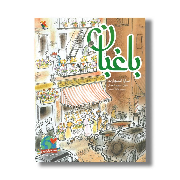 کتاب باغبان اثر سارا استوارت ترجمه لاله آتشی نشر میچکا کتاب باغبان اثر سارا استوارت ترجمه لاله آتشی نشر میچکا - تصویر 1