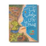 کتاب یک چاه آب برای همه ما (داستان گردش آب در کره زمین) اثر روشل استراوس ترجمه منیژه مغیثی نشر میچکا - تصویر 2