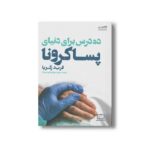 کتاب ده درس برای دنیای پسا کرونا اثر فرید زکریا ترجمه منیژه شیخ جوادی نشر فاطمی - تصویر 3