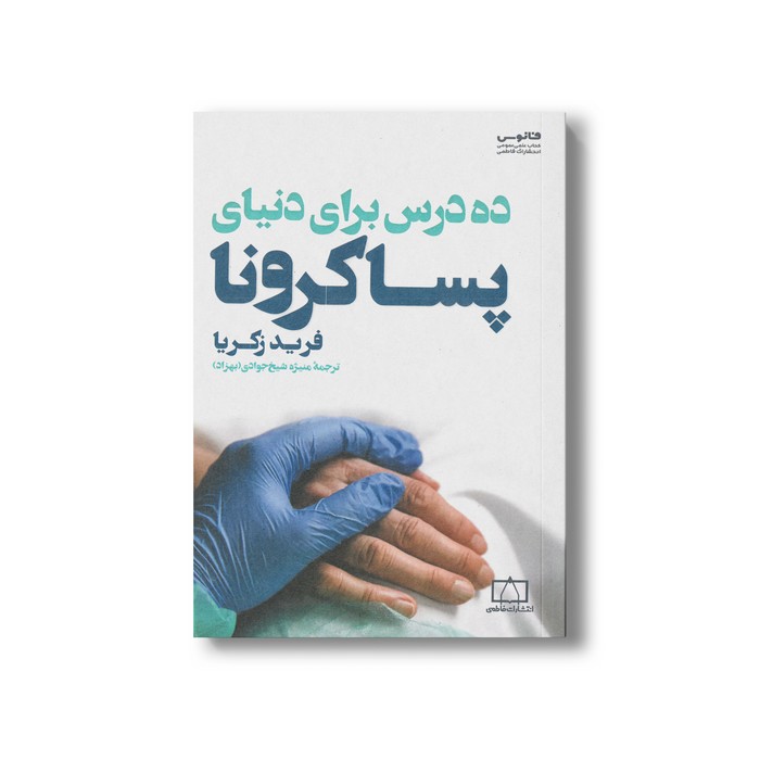 کتاب ده درس برای دنیای پسا کرونا اثر فرید زکریا ترجمه منیژه شیخ جوادی نشر فاطمی کتاب ده درس برای دنیای پسا کرونا اثر فرید زکریا ترجمه منیژه شیخ جوادی نشر فاطمی - تصویر 1