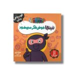 کتاب نینجا خوش فکر می شود (فوت و فن زندگی) اثر مری نین ترجمه نگار عجایبی نشر نردبان - تصویر 2