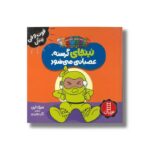 کتاب نینجا گرسنه عصبانی می شود (فوت و فن زندگی) اثر مری نین ترجمه نگار عجایبی نشر نردبان - تصویر 2