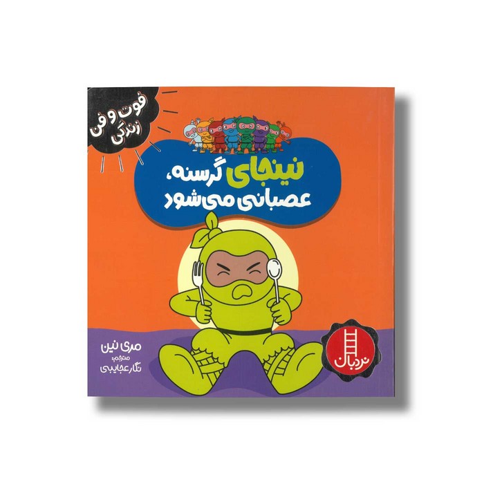 کتاب نینجا گرسنه عصبانی می شود (فوت و فن زندگی) اثر مری نین ترجمه نگار عجایبی نشر نردبان کتاب نینجا گرسنه عصبانی می شود (فوت و فن زندگی) اثر مری نین ترجمه نگار عجایبی نشر نردبان - تصویر 1