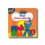 کتاب نینجا حلال مشکلات می شود (فوت و فن زندگی) اثر مری نین ترجمه نگار عجایبی نشر نردبان - تصویر 3