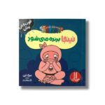 کتاب نینجا برنده می شود (فوت و فن زندگی) اثر مری نین ترجمه نگار عجایبی نشر نردبان - تصویر 2