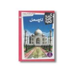 کتاب تاج محل (کی چی کجا) اثر دوروتی و توماس هوبلر ترجمه محمدرضا افضلی نشر نردبان - تصویر 3