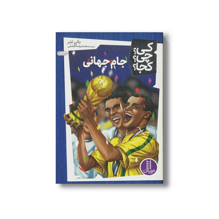 کتاب جام جهانی (کی چی کجا) اثر بانی بدر ترجمه محمدرضا افضلی نشر نردبان کتاب جام جهانی (کی چی کجا) اثر بانی بدر ترجمه محمدرضا افضلی نشر نردبان - تصویر 1