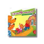 کتاب اگر از مدرسه خوشم نیاد چی (خانواده خرسی) اثر استن و جن برنستین ترجمه جواد کریمی نشر نردبان - تصویر 2