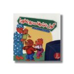 کتاب گول تبلیغات را نخور (خانواده خرسی) اثر استن و جن برنستین ترجمه جواد کریمی نشر نردبان