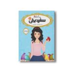 کتاب قصه ها عوض می شوند 1 (سفید برفی) اثر سارا ملانسکی ترجمه سارا فرازی نشر پرتقال - تصویر 2