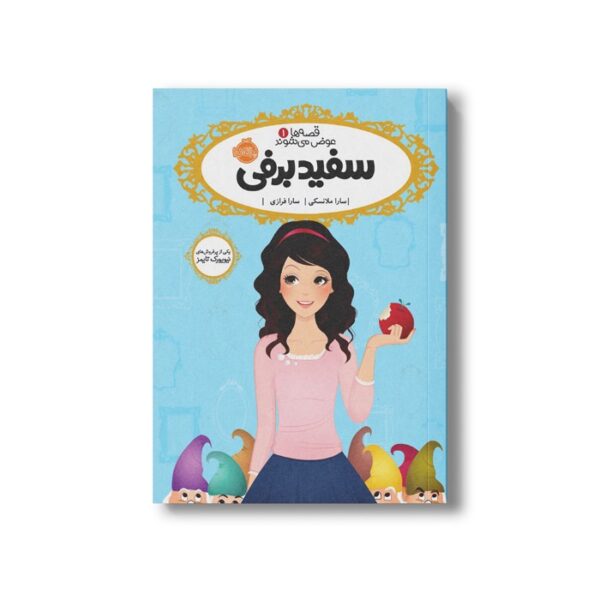کتاب قصه ها عوض می شوند 1 (سفید برفی) اثر سارا ملانسکی ترجمه سارا فرازی نشر پرتقال - تصویر 2
