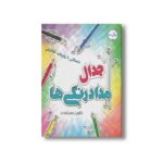 کتاب جدال مداد رنگی ها اثر کتایون مهرآبادی نشر برکه - تصویر 2