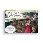 کتاب من تو و دریای بزرگ آبی اثر ماری لوئیز فیتز پاتریک ترجمه میترا نوحی جهرمی نشر برکه - تصویر 3